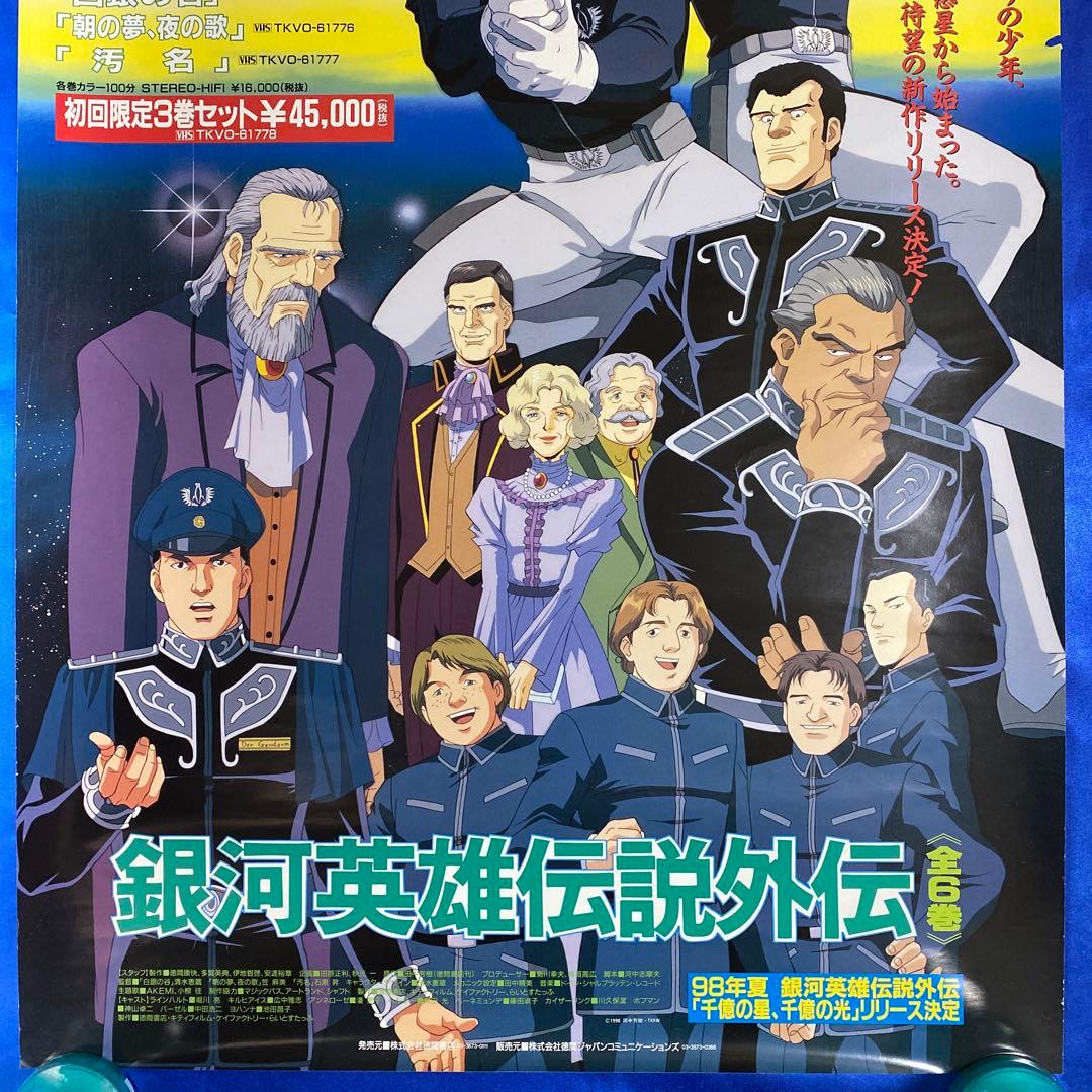 銀河英雄伝説 販促ポスター④ - メルカリ