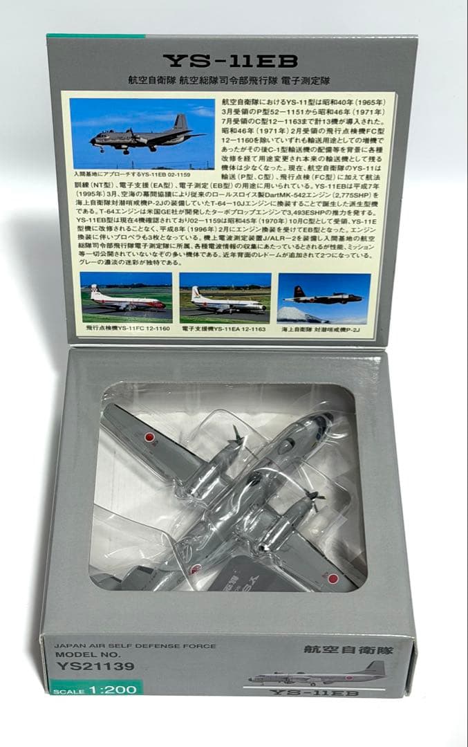 全日空商事 1/200 YS-11EB 航空自衛隊 YS21139 - メルカリ