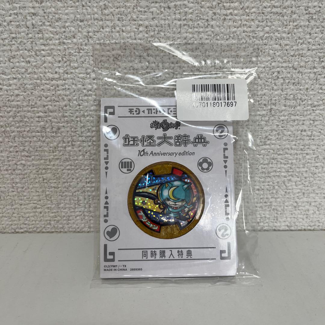 【新品未開封】DX 妖怪ウォッチ10th Anniversary edition