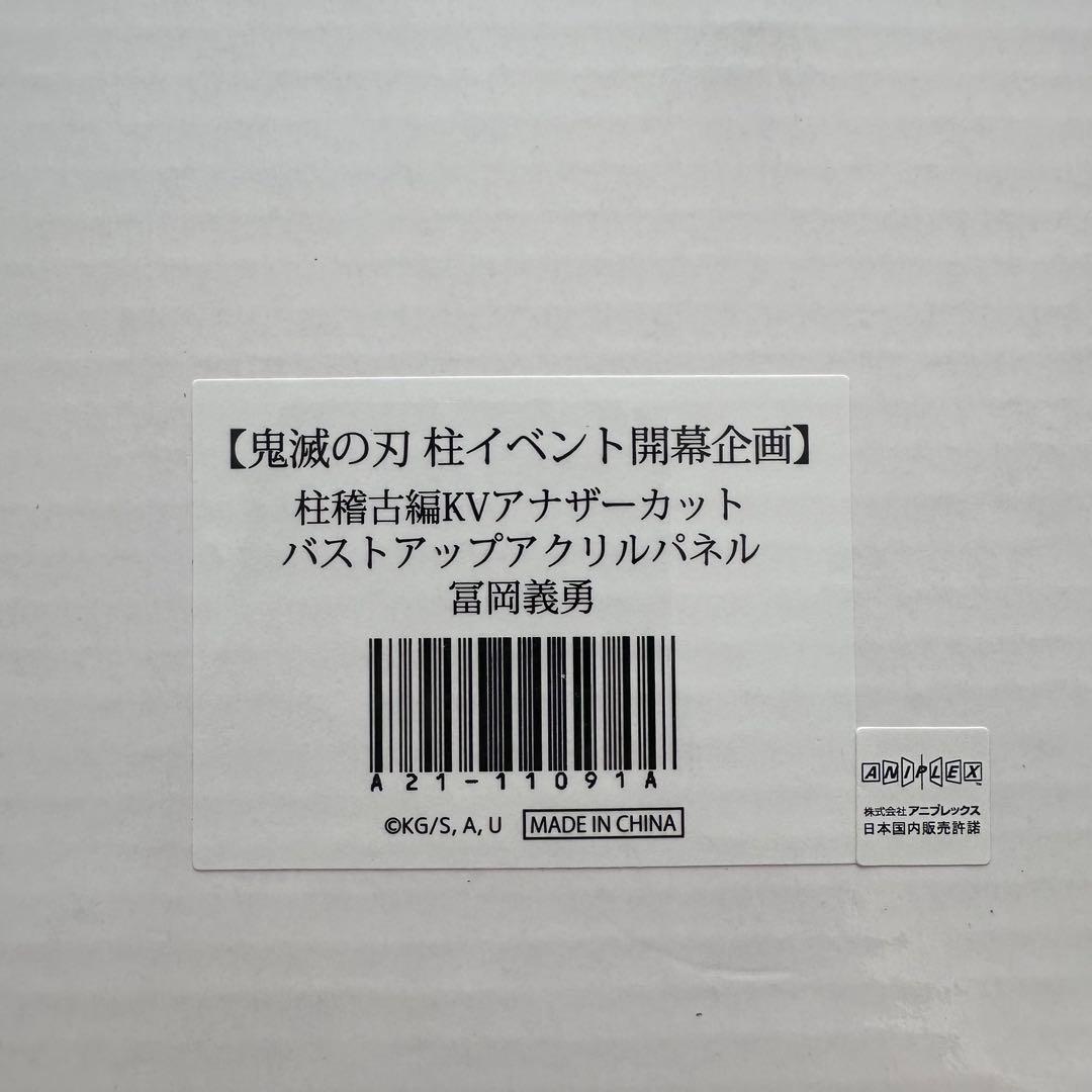 鬼滅の刃 アナザーカットバストアップアクリルパネル 冨岡義勇