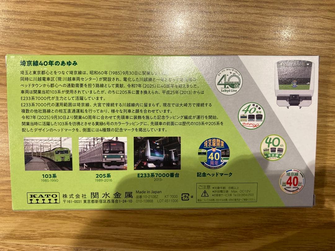 KATO E233系7000番台 埼京線開業40周年 記念ラッピング 2両セット