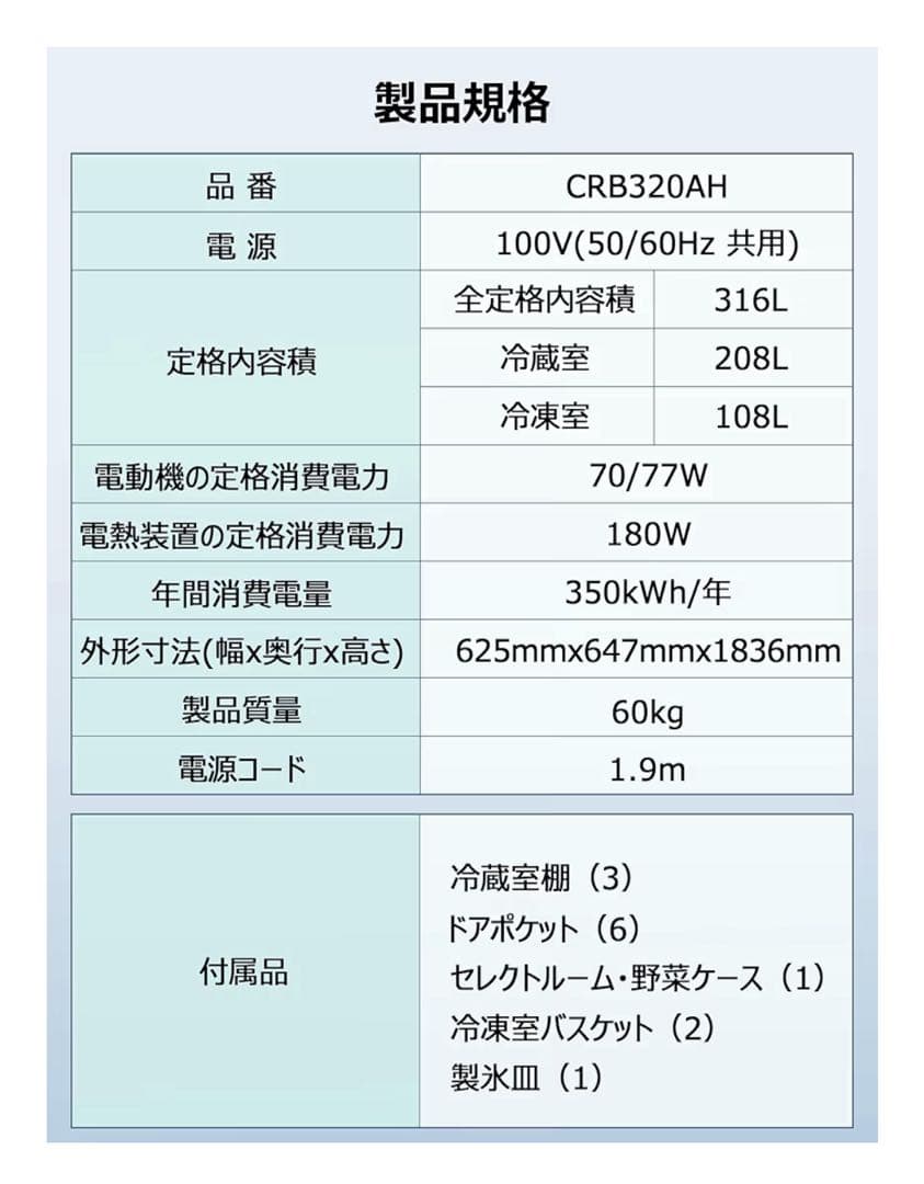 【美品】316L 大容量冷凍冷蔵庫（CRB320AH）