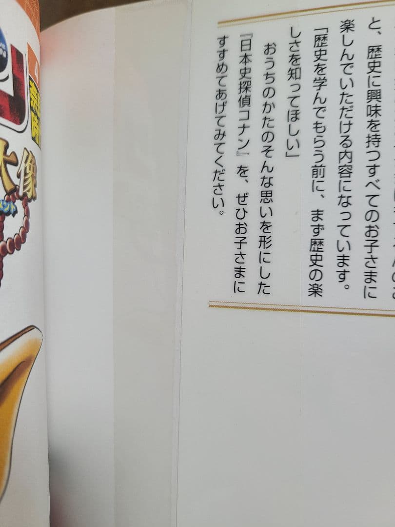 日本史探偵コナン