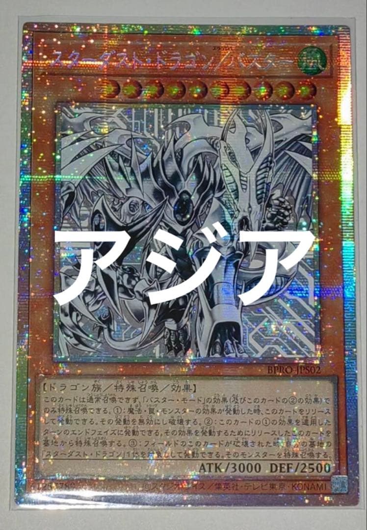 遊戯王 スターダスト・ドラゴン/バスター プリズマシック アジア