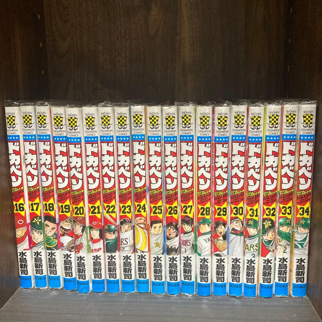 ドカベン(ドリームトーナメント編) 全巻セット 1-34巻