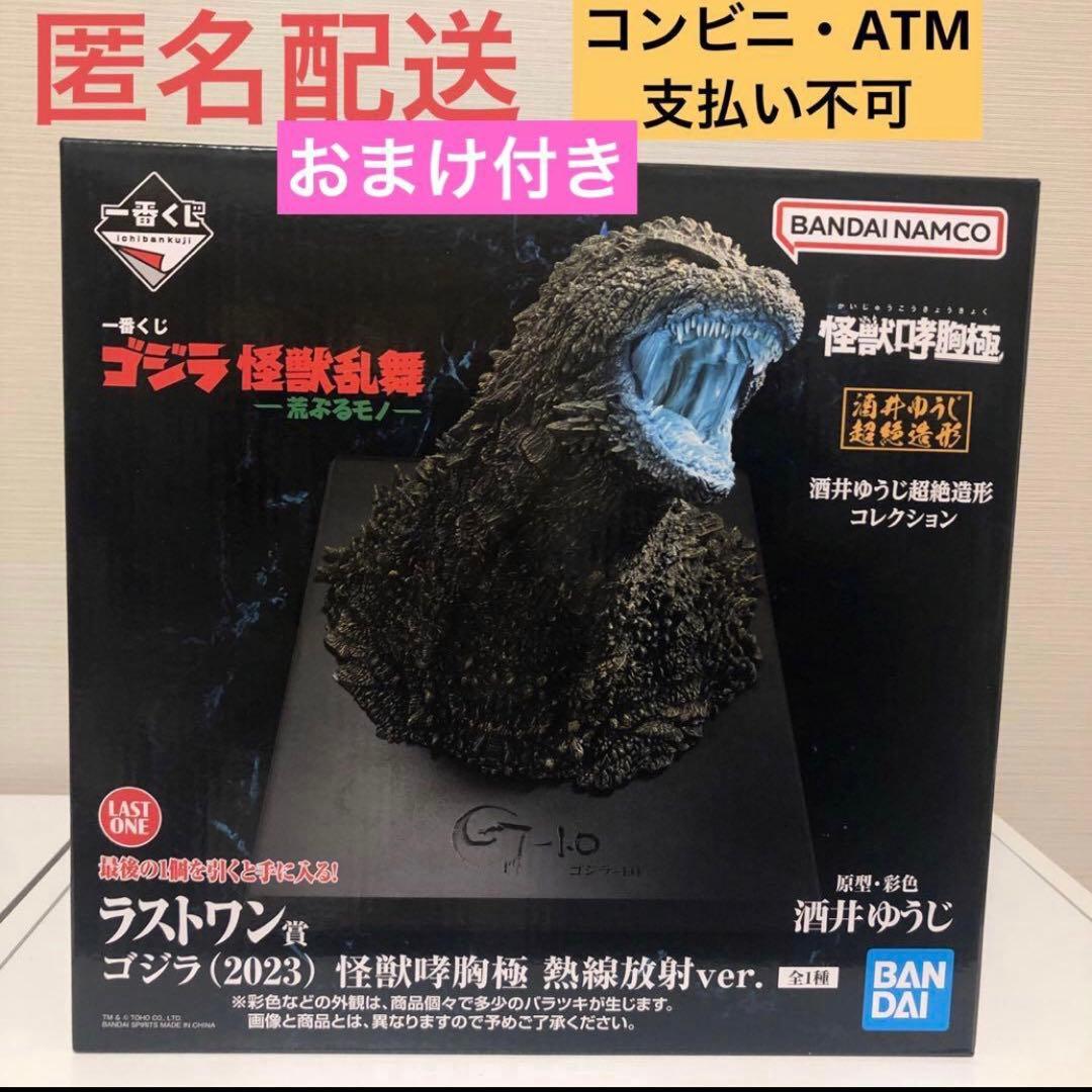 一番くじ ゴジラ ラストワン賞 ゴジラ(2023) 怪獣哮胸極 熱線放射ver.