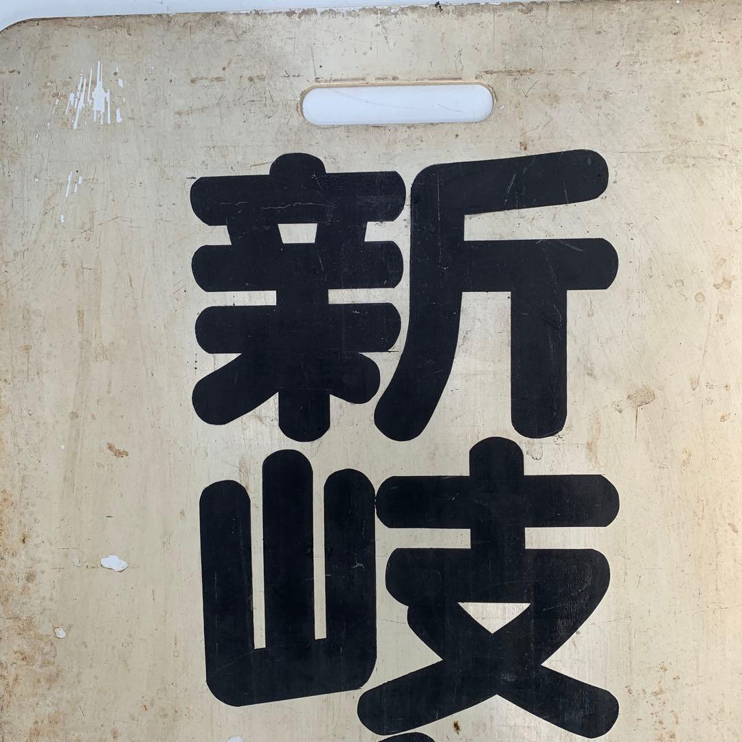 名鉄系統板　内海　新岐阜