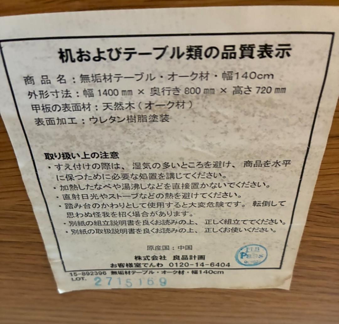 廃盤品 無印良品 無垢材テーブル・オーク材・幅140cm 分解済み
