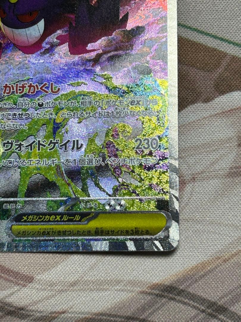 ポケカ メガゲンガーex SAR