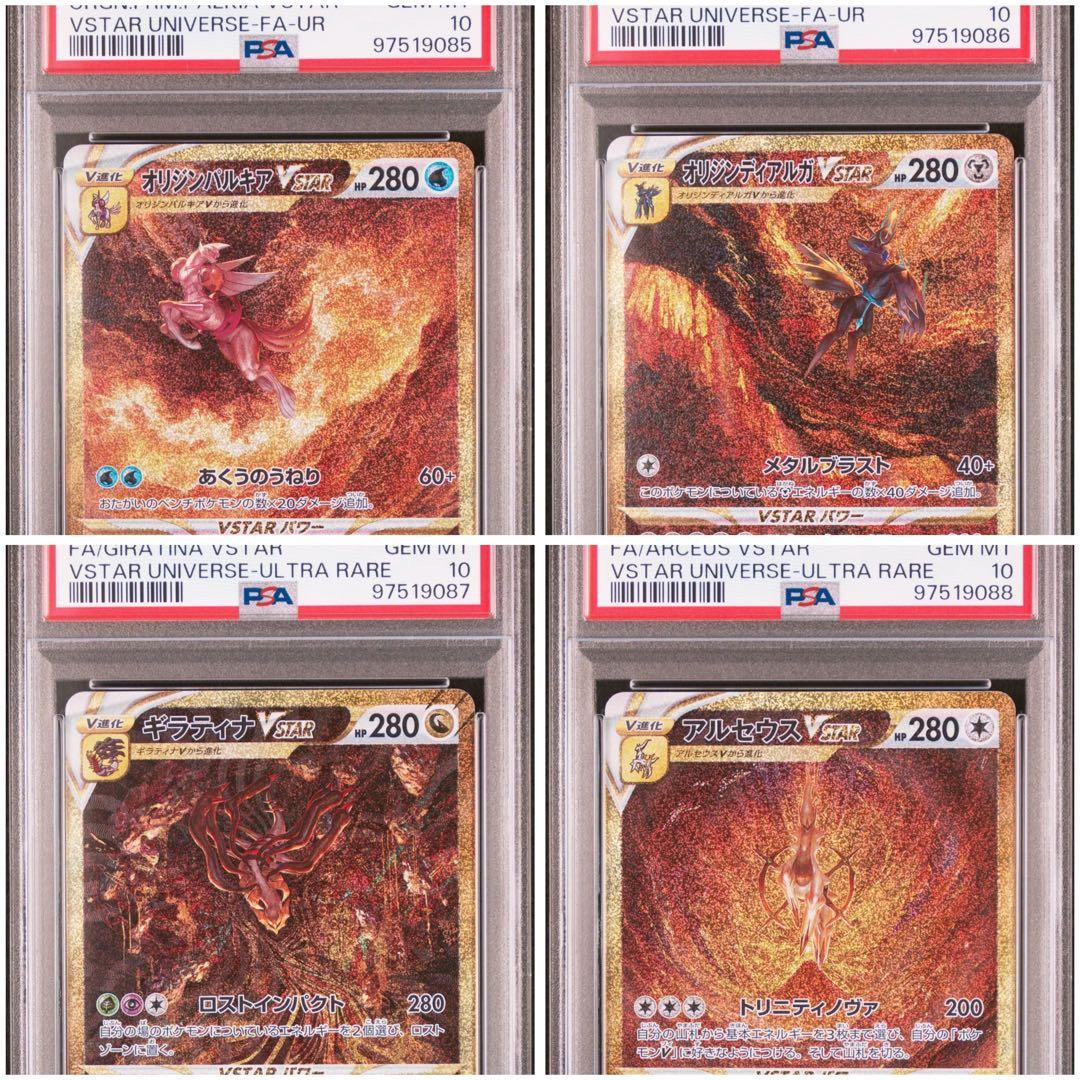 PSA10 連番 パルキア ディアルガ ギラティナ アルセウス VSTAR UR