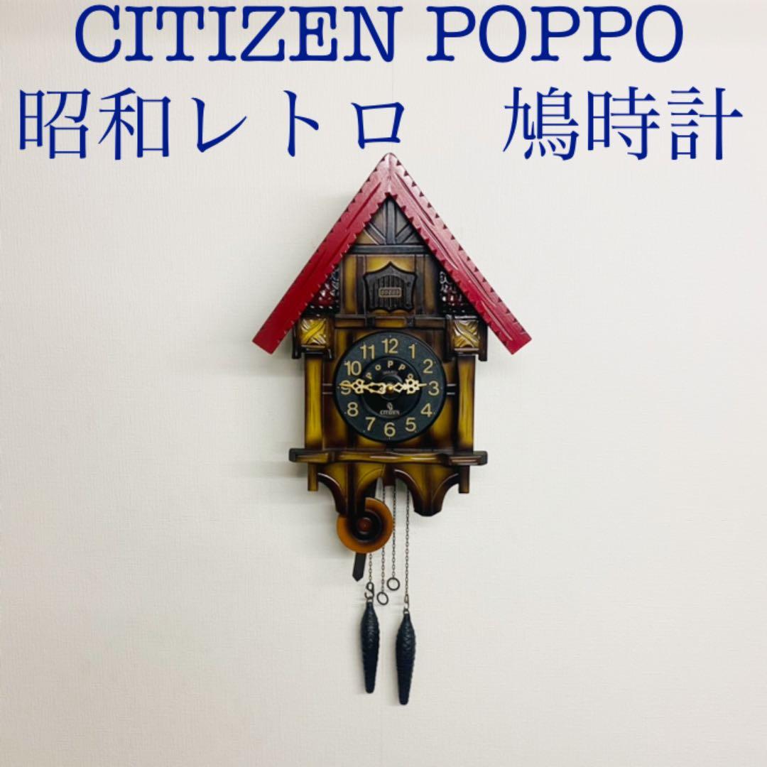 CITIZEN POPPO 購入 鳩時計 ポッポ アンティークレトロ 昭和レトロ