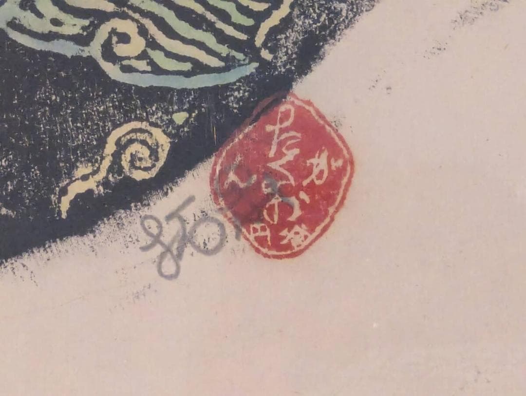 真作】版画 木版画 扇魚 ユーモラスな魚モチーフ 個性あふれる魚たち Y44