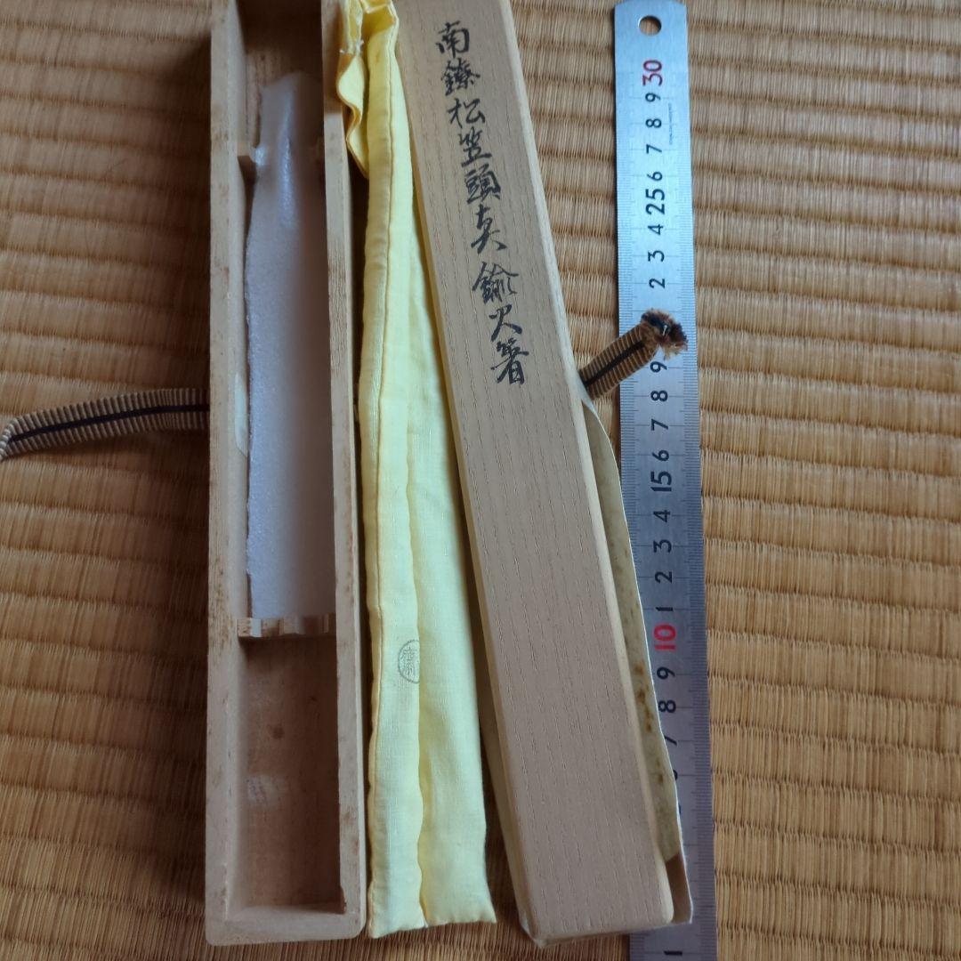 茶道具火箸 付属品あり 烽玉 釜師清右衛門 南鐐松笠頭真鍮