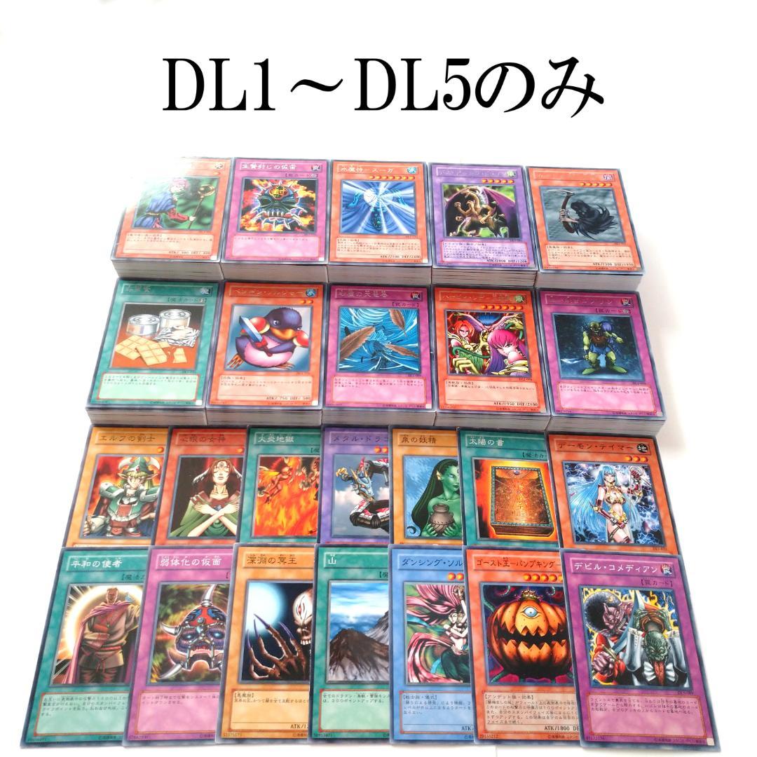 遊戯王 DL1～DL5 ノーマル・字レアのみ 300枚以上 まとめ売り - メルカリ