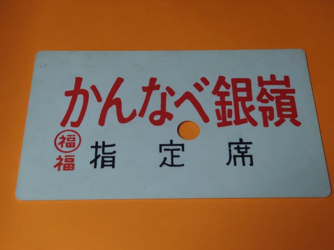 はちぶせ銀嶺 HACHIBUSE GINREI》《かんなべ銀嶺 指定席》愛称板