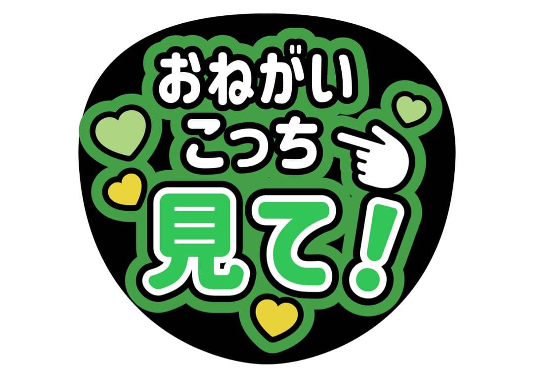 ファンサうちわ『おねがいこっち見て！』オーダーページ