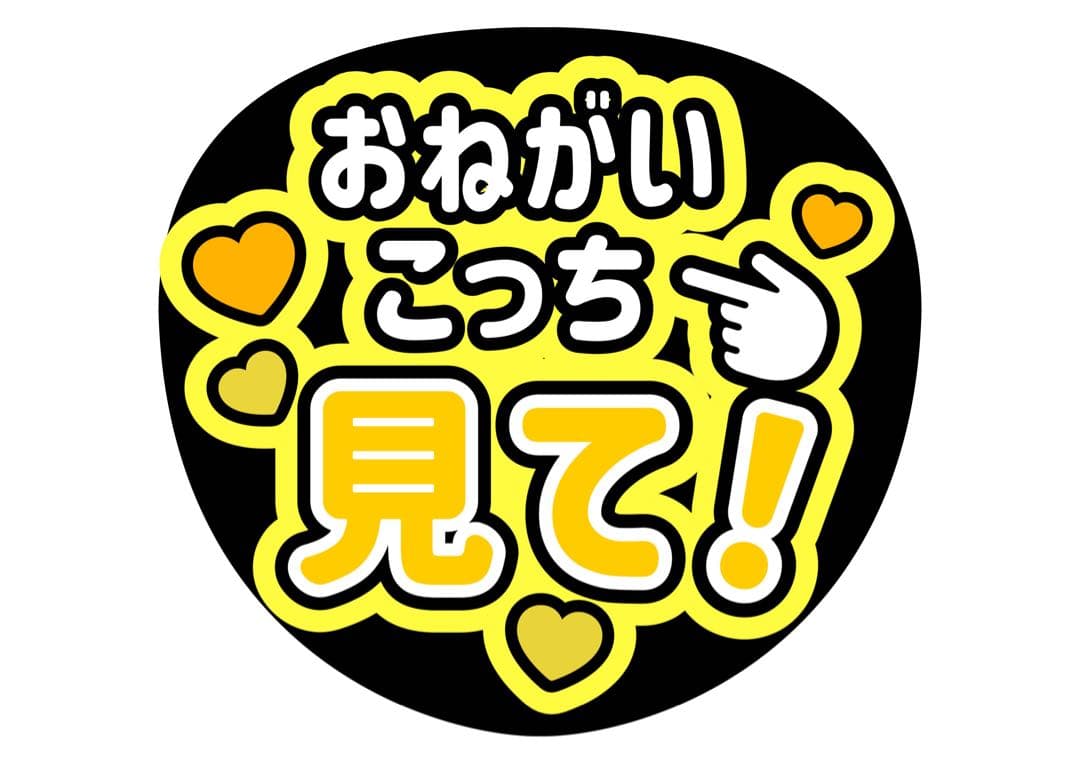 ファンサうちわ『おねがいこっち見て！』オーダーページ