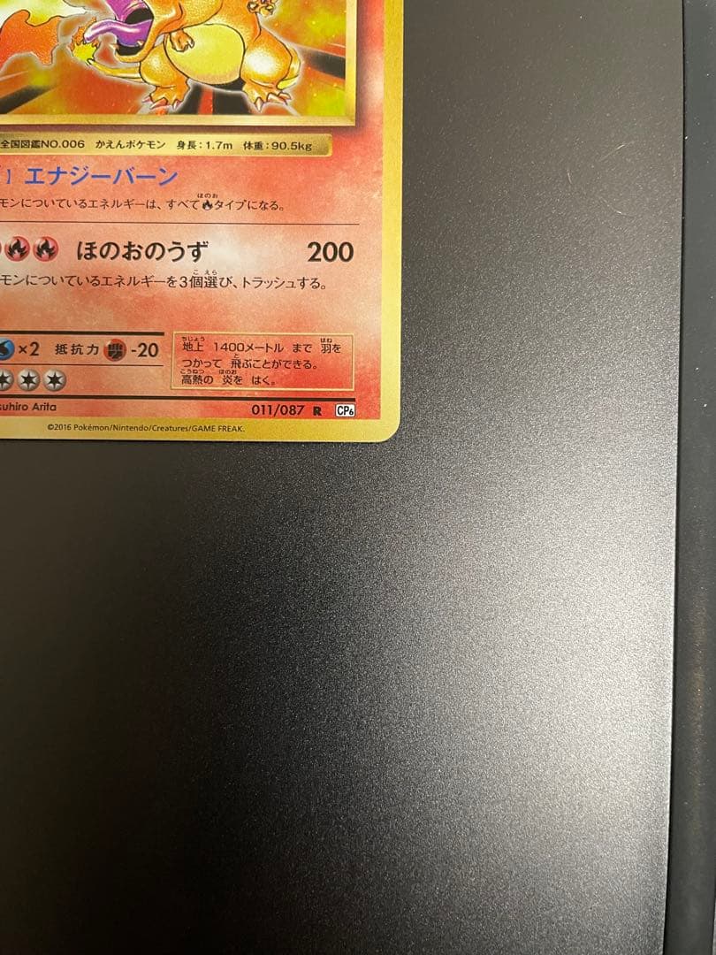 リザードン R CP6 20th Anniversary 011/087