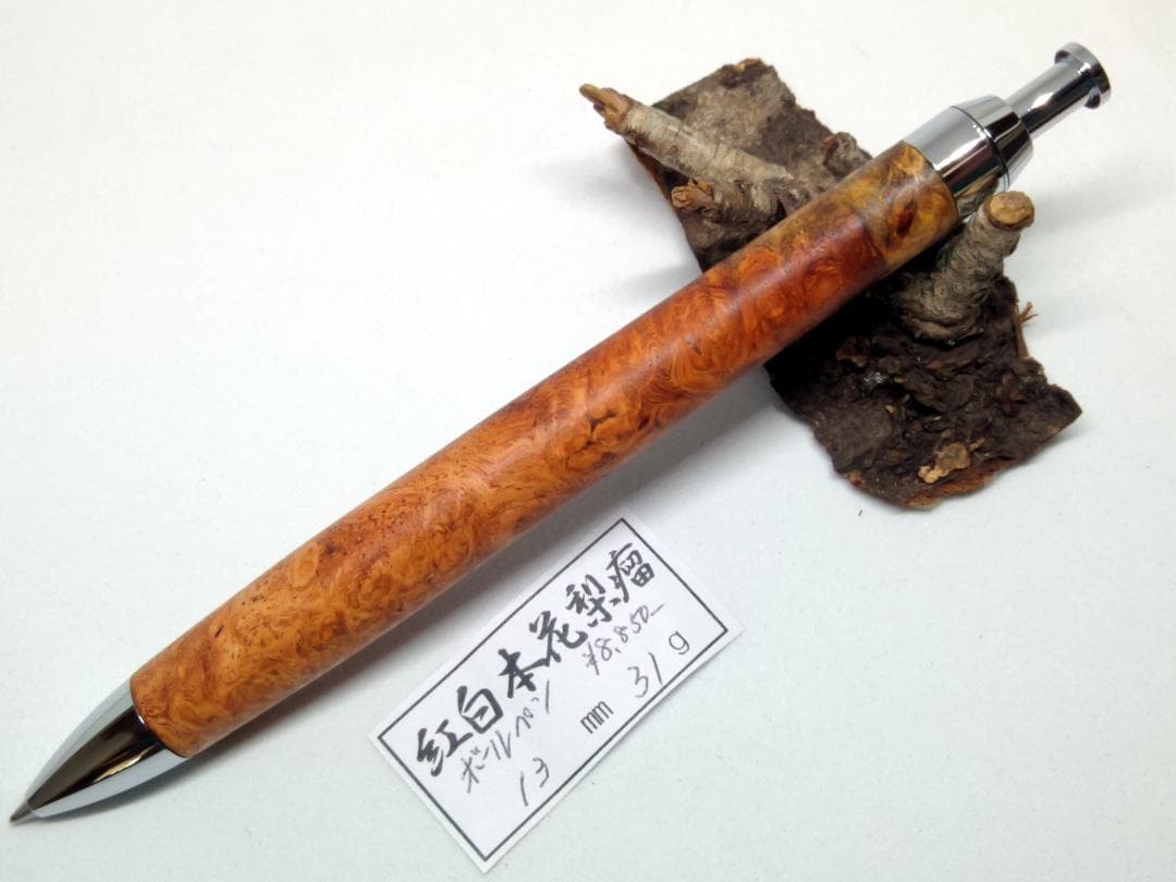 【美しい紅白本花梨瘤】三神ボール1000金具　木軸　手作り　木のボールペン