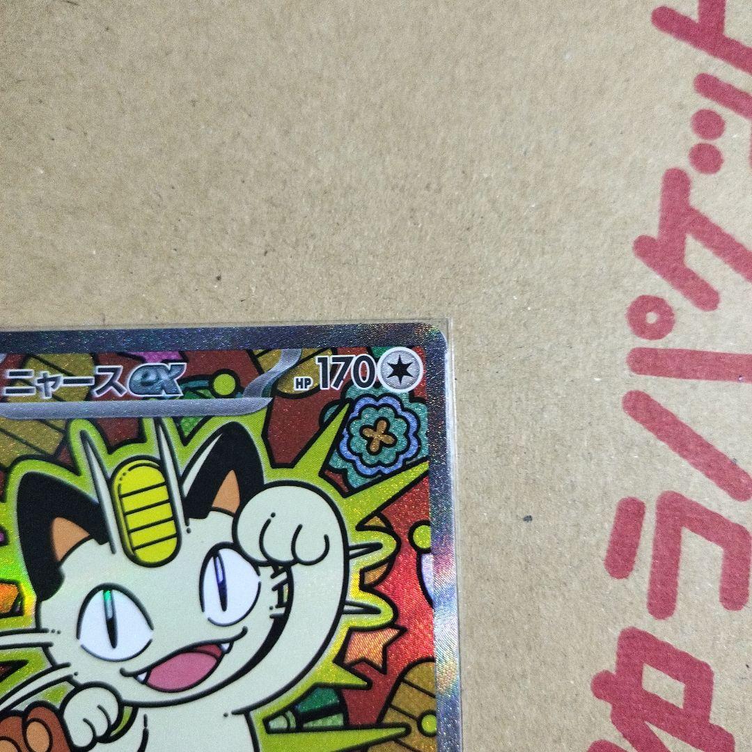 ポケモンカード　ムニキスゼロ　ニャースex SAR　1枚