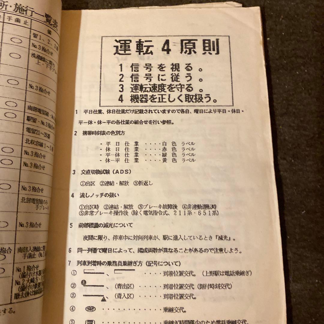 鉄道　仕業別注意事項　上野区②