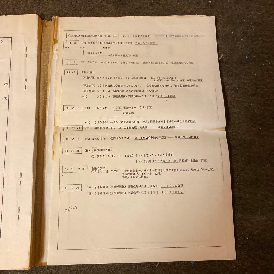 鉄道　仕業別注意事項　上野区②