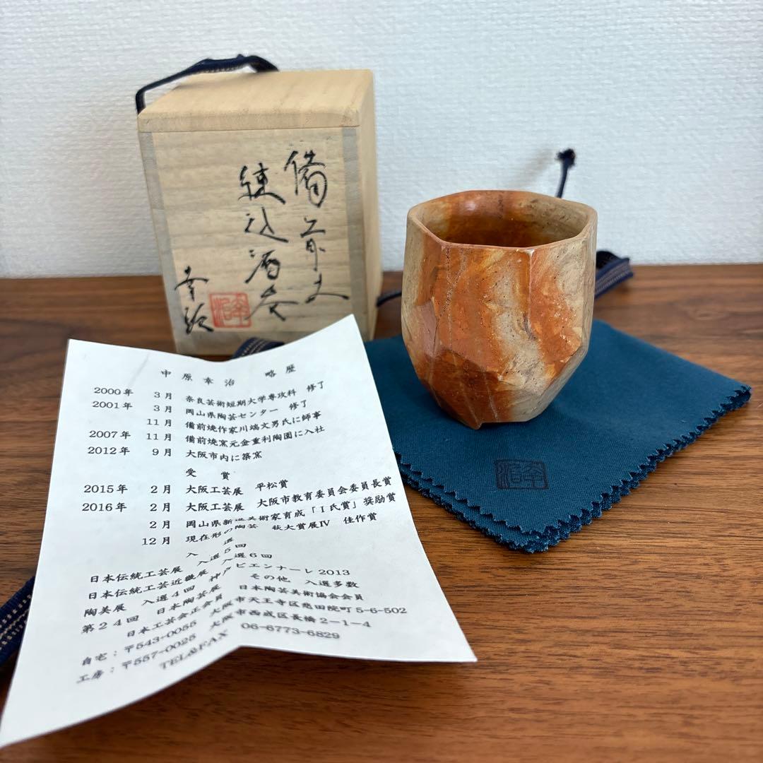 中原幸治　酒呑　備前焼　 供箱 共布 栞付き