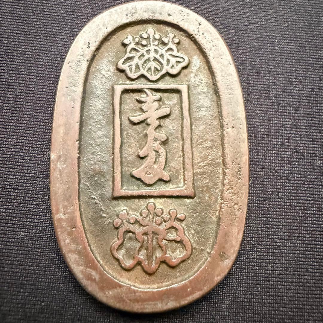 古銭 絵銭 穴銭 天保型宝永通宝 江戸時代 アンティーク コレクション