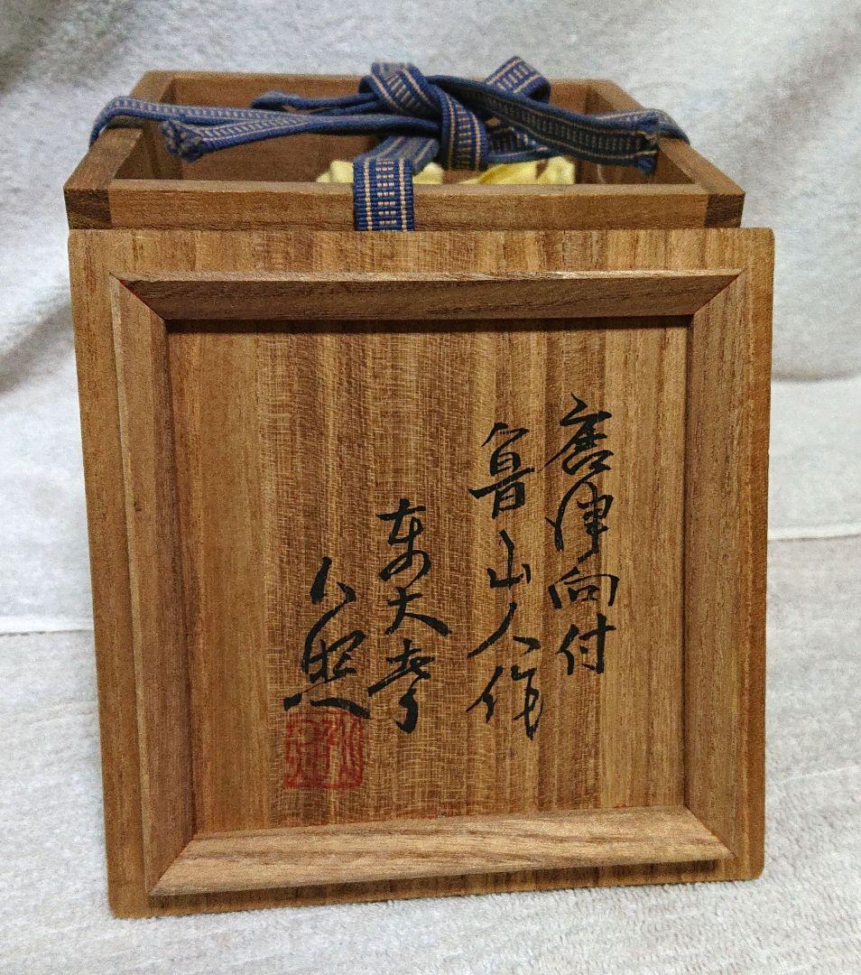 北大路魯山人作向付け5ケ 木箱付きA437 - メルカリ