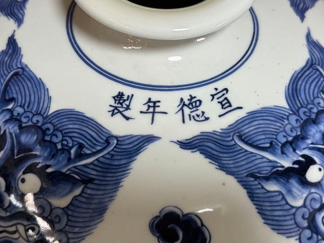 中国 染付 宣徳年製 龍紋大瓶 台付 送料込み250602 中国