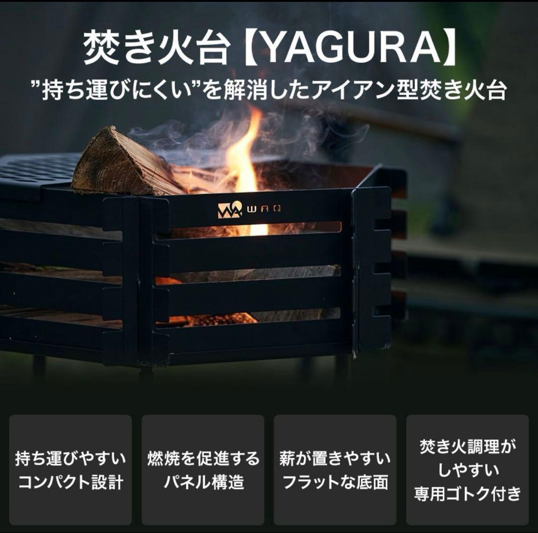 WAQ 焚き火台　YAGURA（1回使用　状態良）