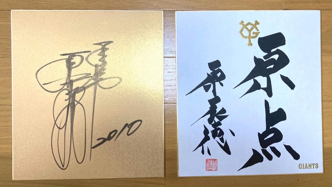 原辰徳ジャイアンツ元監督の直筆サイン2枚！2010年のスローガン「原点