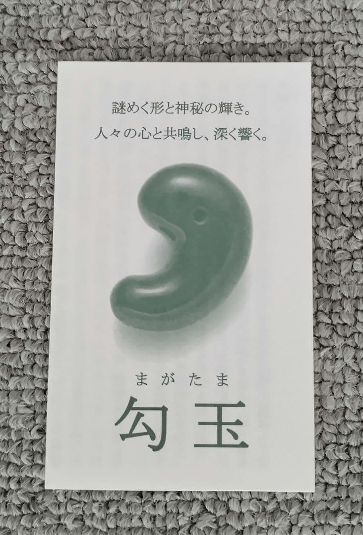 出雲大社平成の大遷宮記念】出雲勾玉 まがたまの里 伝承館 平成25年