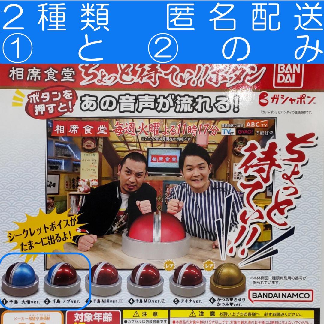 相席食堂 ちょっと待てぃ!!ボタン 2種類 ガチャ - メルカリ