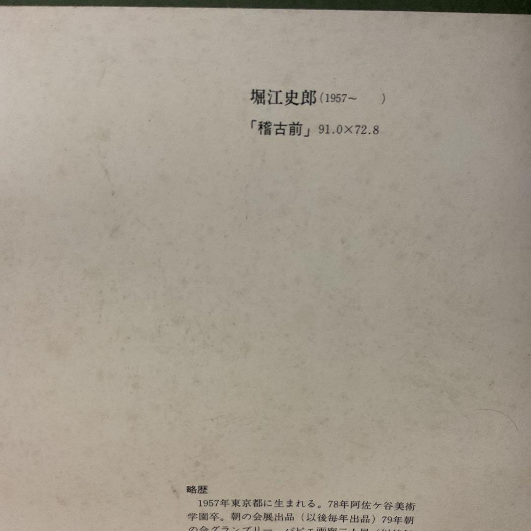 堀江史郎作品 油彩画【稽古前】の作品を写真アートに施した 額装