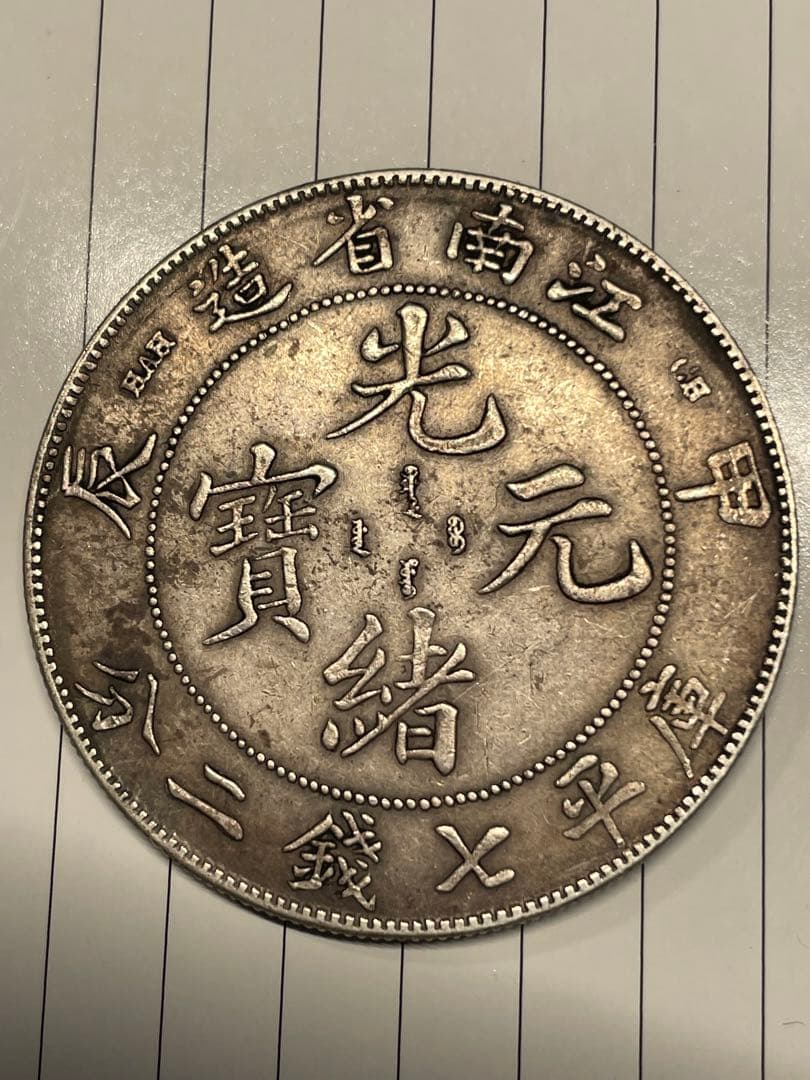 中国銀幣 江南7 Mace and 2 Candareens その4 - メルカリ