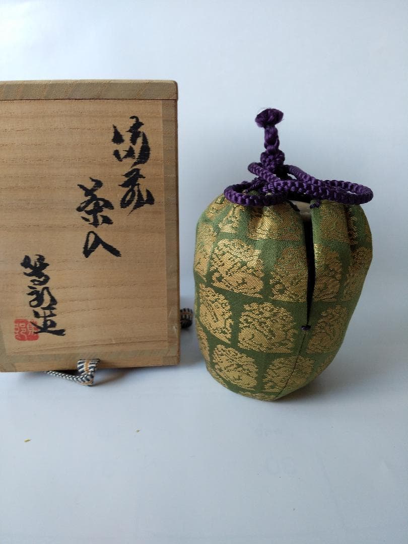 備前焼 茶入 矢部篤郎 作 仕覆 市松宝 人間国宝 山本陶秀 三男 共