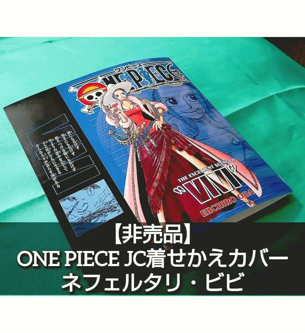 非売品】ONE PIECE ワンピース JC着せかえブックカバー ビビ - メルカリ
