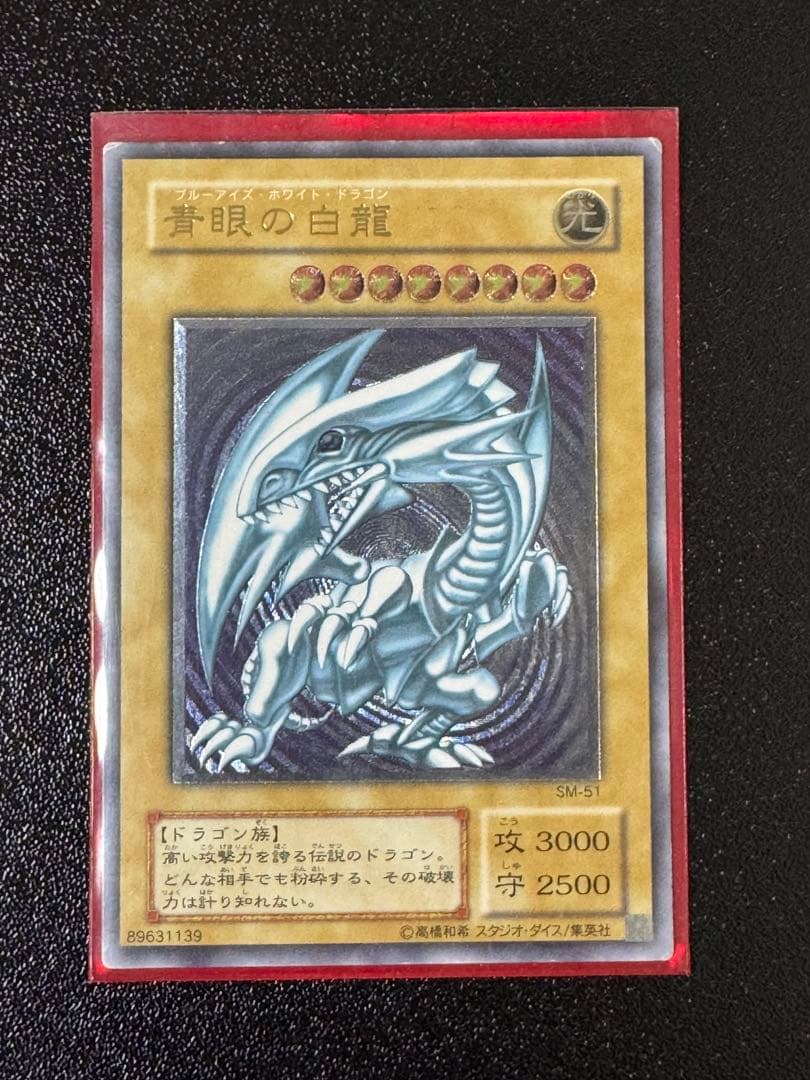 青眼の白龍 ブルーアイズホワイトドラゴン　SM-51 レリーフ