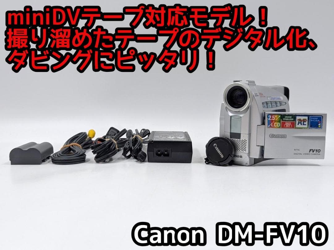 miniDVのダビングに！ Canon ビデオカメラ DM-FV10