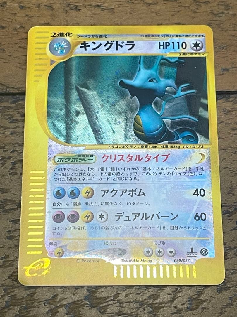 キングドラ ☆ 拡張パック第3弾 海からの風 089/087