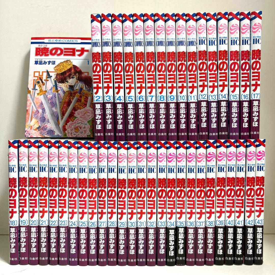 暁のヨナ 1〜43巻セット