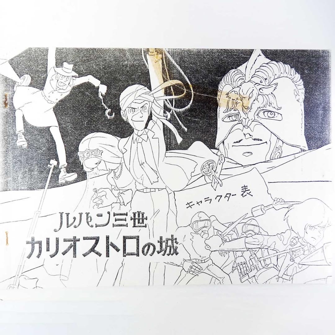 ルパン三世 カリオストロの城：設定資料：B4版 全55枚