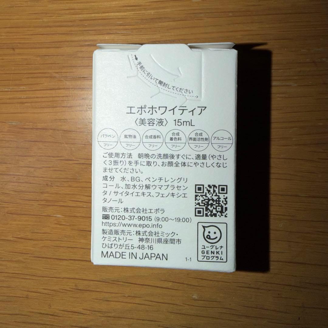 新品 エポホワイティア 美容液 15mg 12本