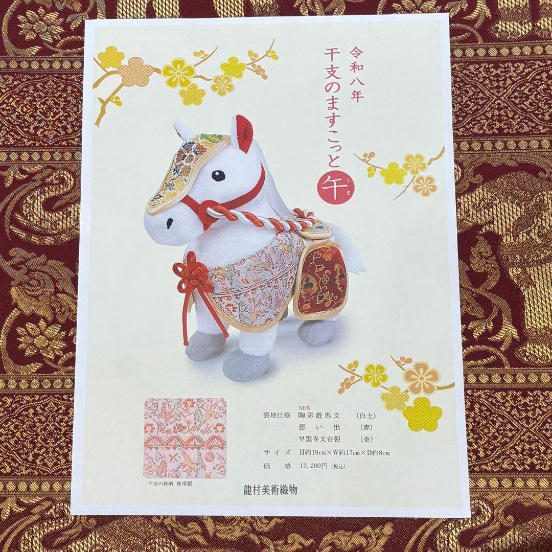 龍村美術織物 干支2026年 令和8年 マスコット人形「午」箱入