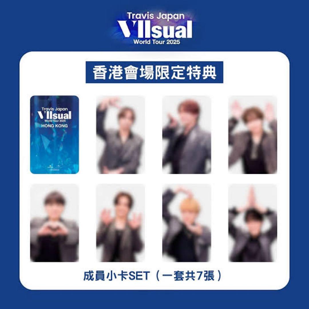 Travis Japan VIIsual 台北 香港 ワルツ トレカ