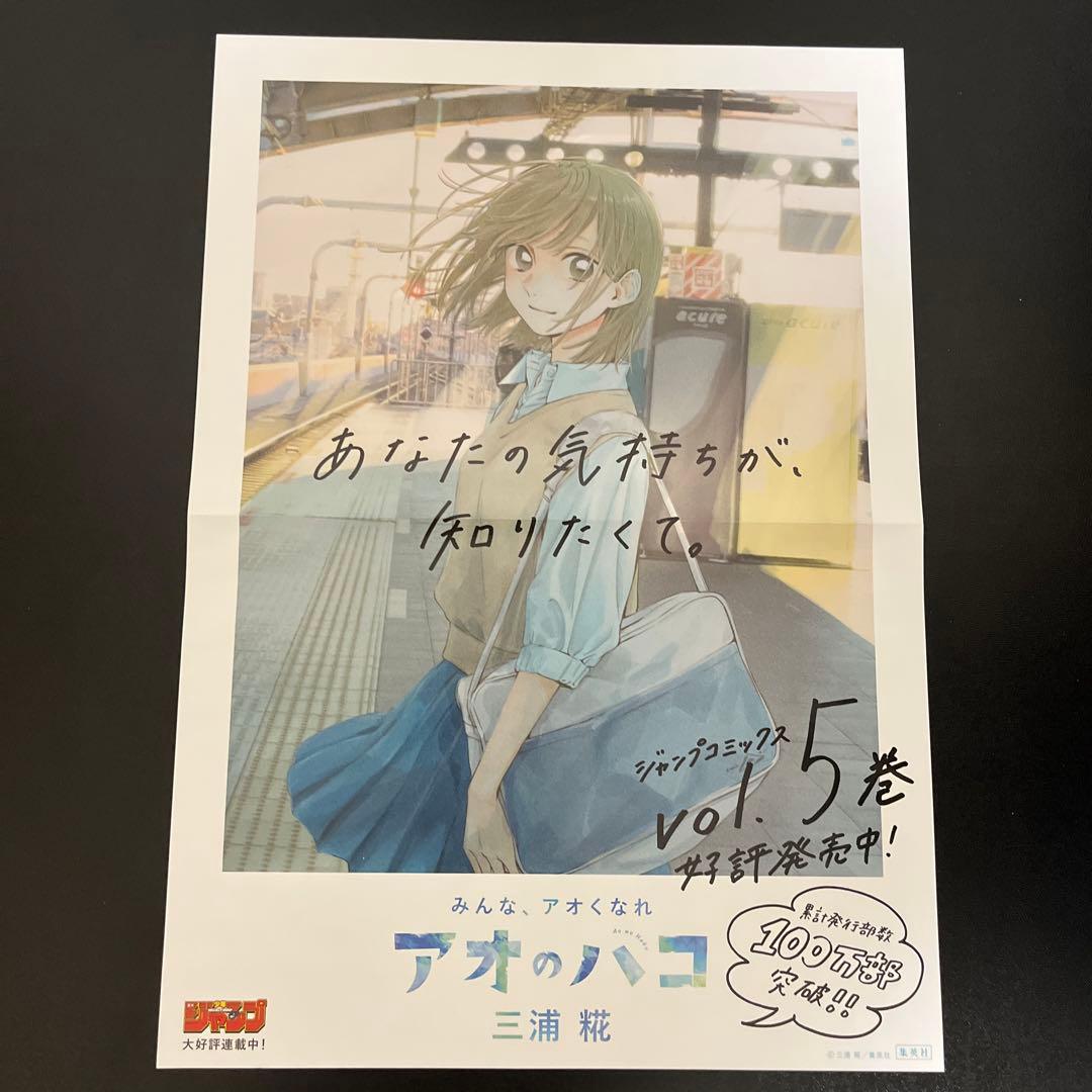 アオのハコ 5巻 ポスター 非売品 アオのハコ 5巻 ポスター 非売品