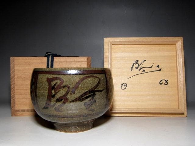 バーナード・リーチ 茶碗 イギリスの陶芸家 e91