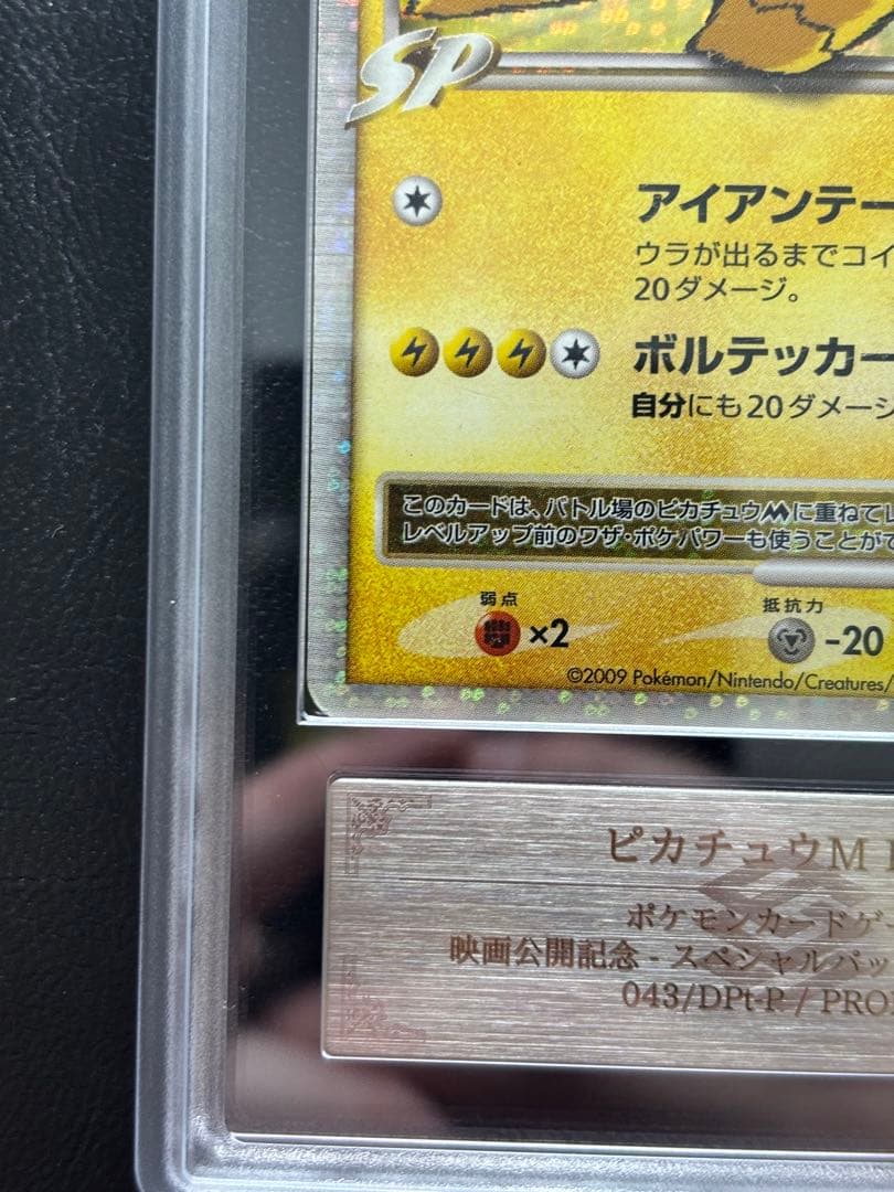 【ARS AU 真贋鑑定】ピカチュウM LV.X 043/DPt-P