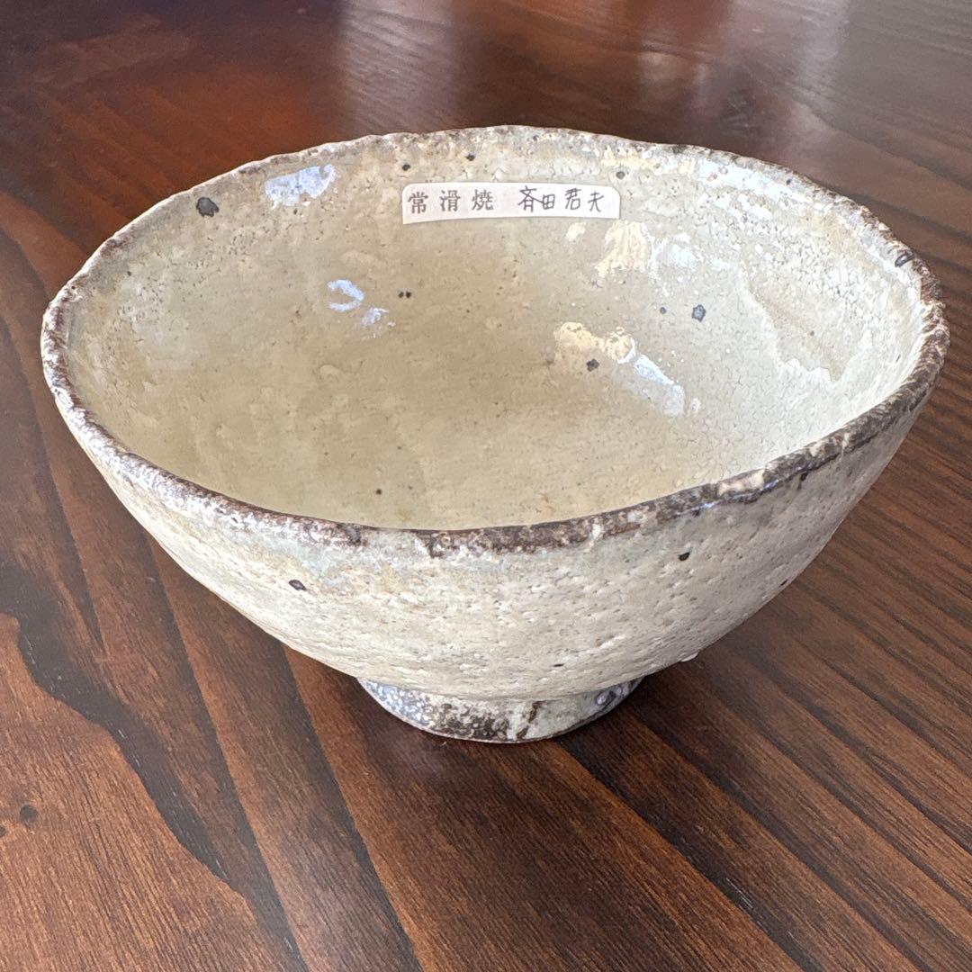 常滑焼 斉田君夫 作 茶碗 作家もの - メルカリ